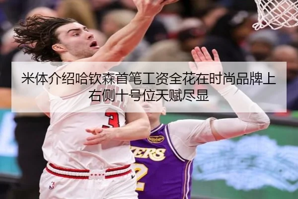 米体介绍哈钦森首笔工资全花在时尚品牌上 右侧十号位天赋尽显